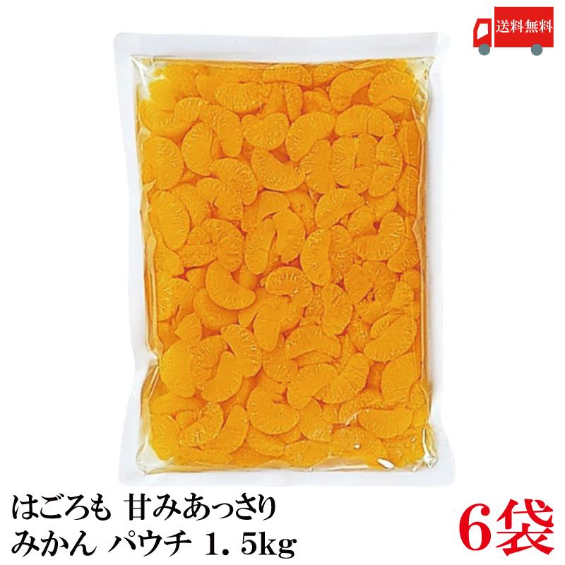 送料無料 はごろも 甘みあっさり みかん パウチ 1.5kg ×6袋 | はごろもフーズ