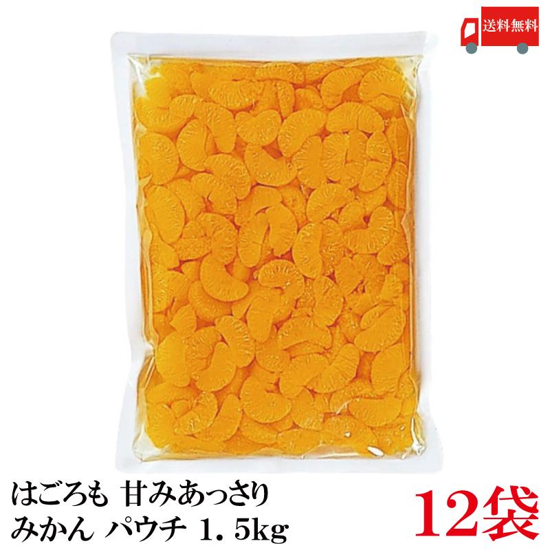 送料無料 はごろも 甘みあっさり みかん パウチ 1.5kg ×12袋 | はごろもフーズ