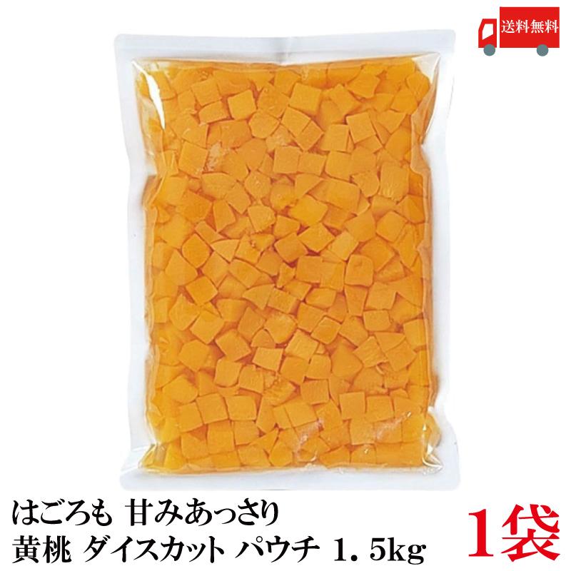 送料無料 はごろも 甘みあっさり 黄桃 ダイスカット パウチ 1.5kg ×1袋 | はごろもフーズ