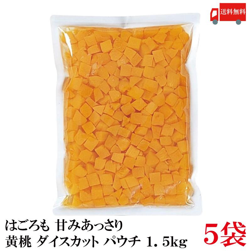 送料無料 はごろも 甘みあっさり 黄桃 ダイスカット パウチ 1.5kg ×5袋 | はごろもフーズ