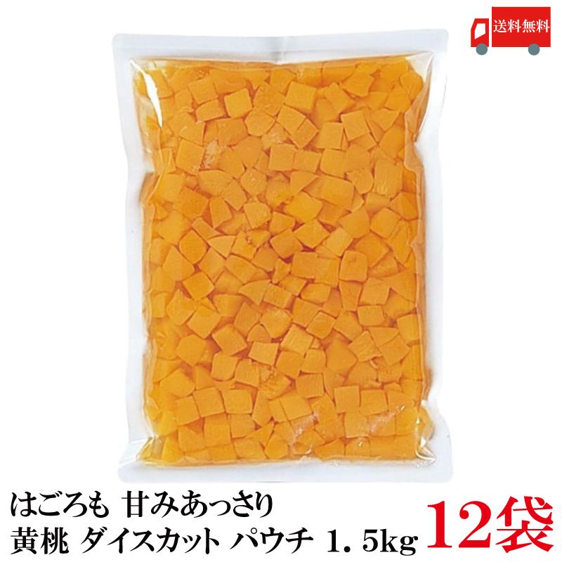 送料無料 はごろも 甘みあっさり 黄桃 ダイスカット パウチ 1.5kg ×12袋 | はごろもフーズ