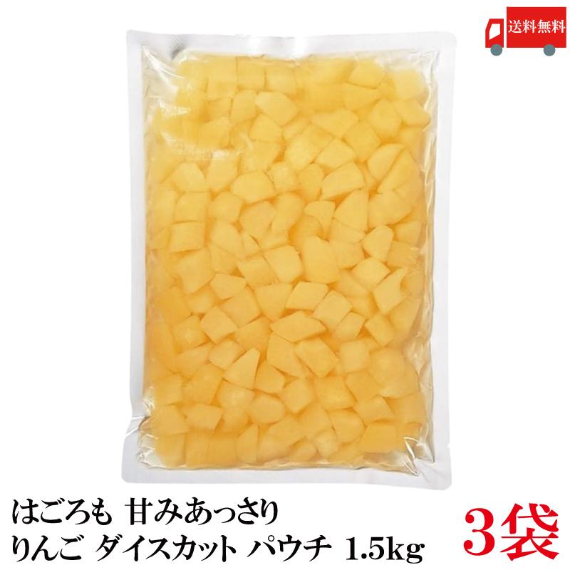 送料無料 はごろも 甘みあっさり りんご ダイスカット パウチ 1.5kg ×3袋 （リンゴ 林檎） | はごろもフーズ