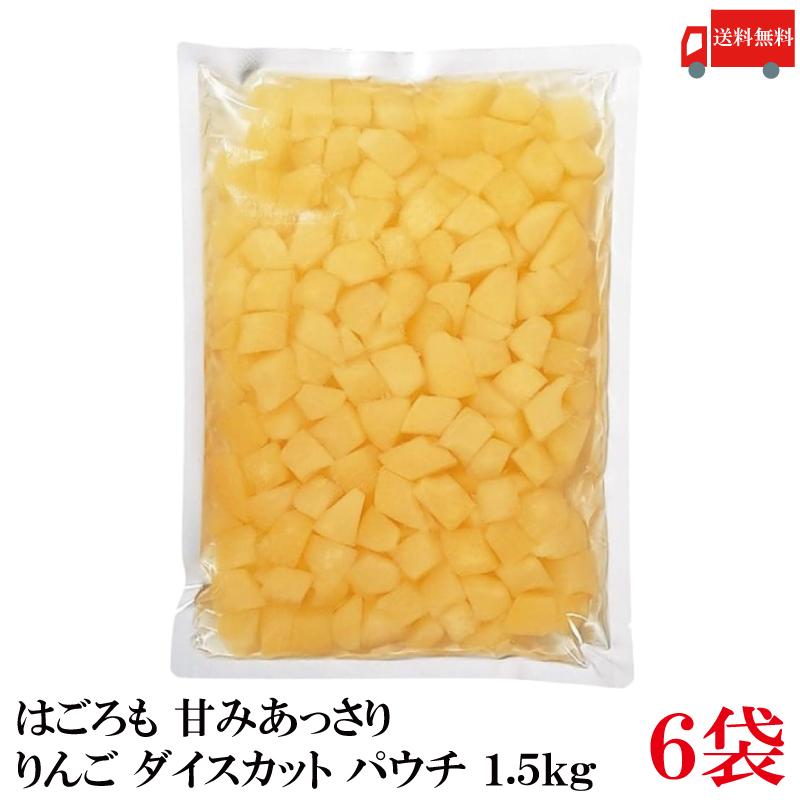 送料無料 はごろも 甘みあっさり りんご ダイスカット パウチ 1.5kg ×6袋 （リンゴ 林檎） | はごろもフーズ