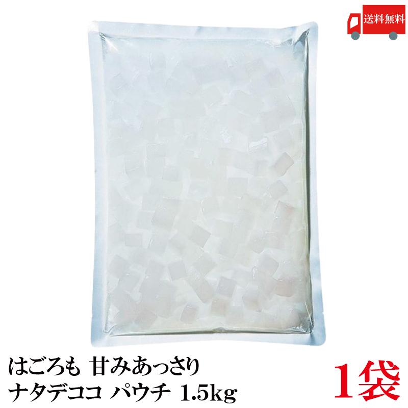 送料無料 はごろも 甘みあっさり ナタデココ パウチ 1.5kg ×1袋 | はごろもフーズ