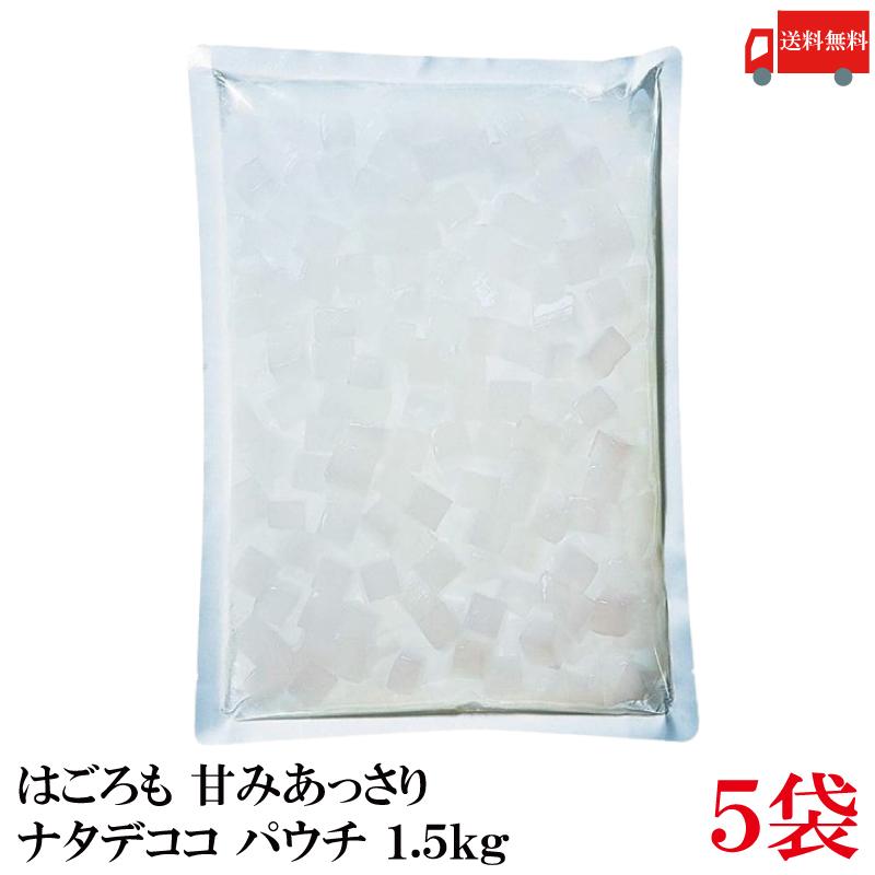 送料無料 はごろも 甘みあっさり ナタデココ パウチ 1.5kg ×5袋 | はごろもフーズ