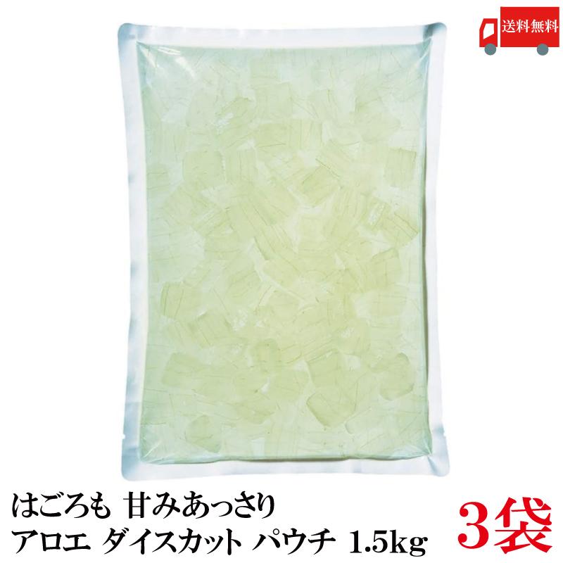 送料無料 はごろも 甘みあっさり アロエ ダイスカット パウチ 1.5kg ×3袋 | はごろもフーズ