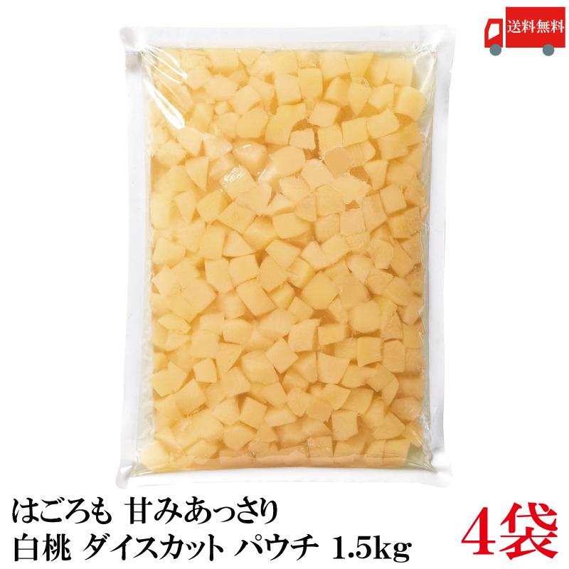 送料無料 はごろも 甘みあっさり 白桃 ダイスカット パウチ 1.5kg ×4袋 | はごろもフーズ
