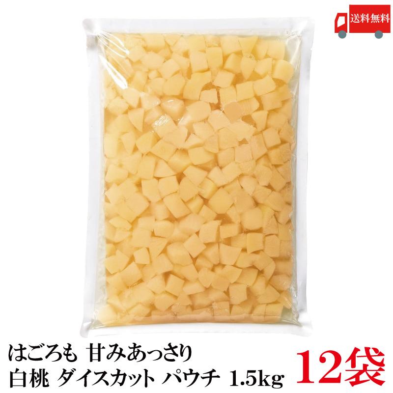 送料無料 はごろも 甘みあっさり 白桃 ダイスカット パウチ 1.5kg ×12袋 | はごろもフーズ