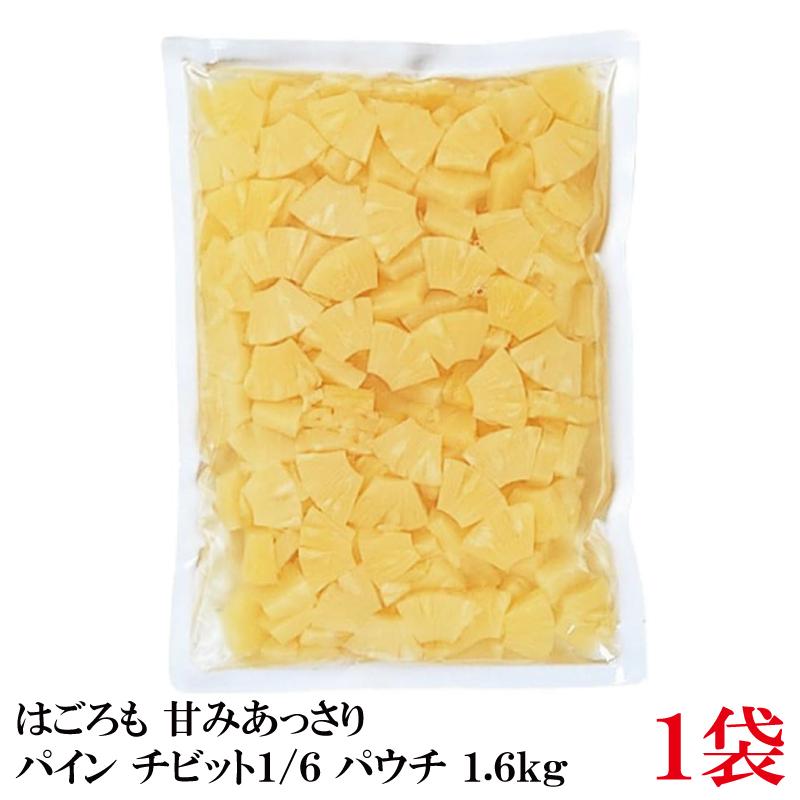 はごろも 甘みあっさり パイン チビット1/6カット パウチ 1.6kg ×1袋 | はごろもフーズ
