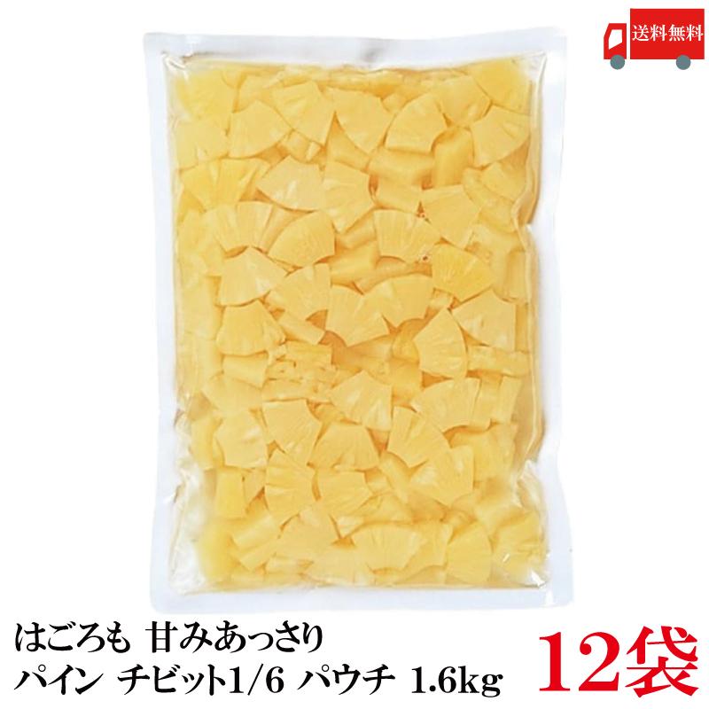 送料無料 はごろも 甘みあっさり パイン チビット1/6カット パウチ 1.6kg ×12袋 | はごろもフーズ