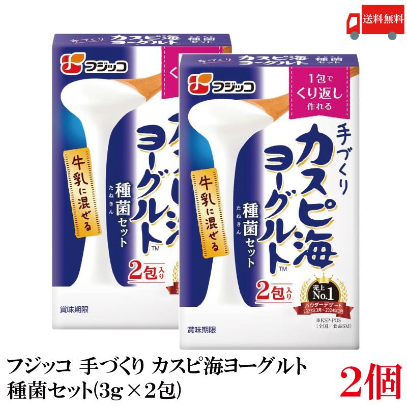 送料無料 フジッコ 手づくり カスピ海ヨーグルト 種菌セット(3g×2包) ×2個 | フジッコ