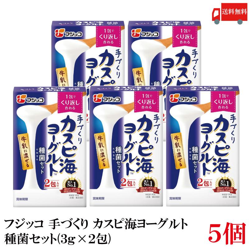 送料無料 フジッコ 手づくり カスピ海ヨーグルト 種菌セット(3g×2包) ×5個 | フジッコ