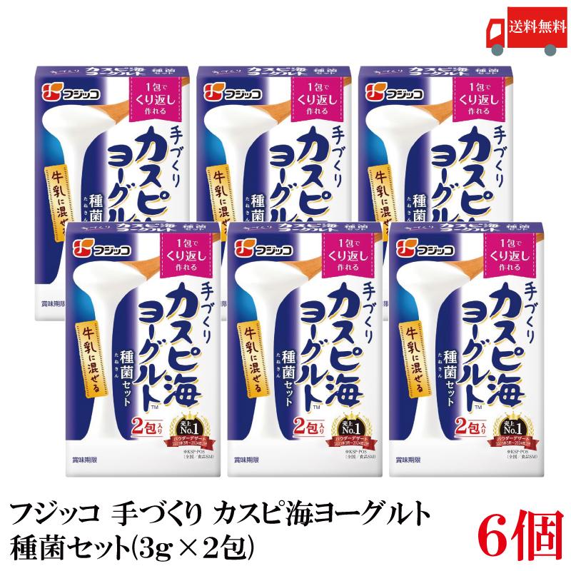 送料無料 フジッコ 手づくり カスピ海ヨーグルト 種菌セット(3g×2包) ×6個 | フジッコ