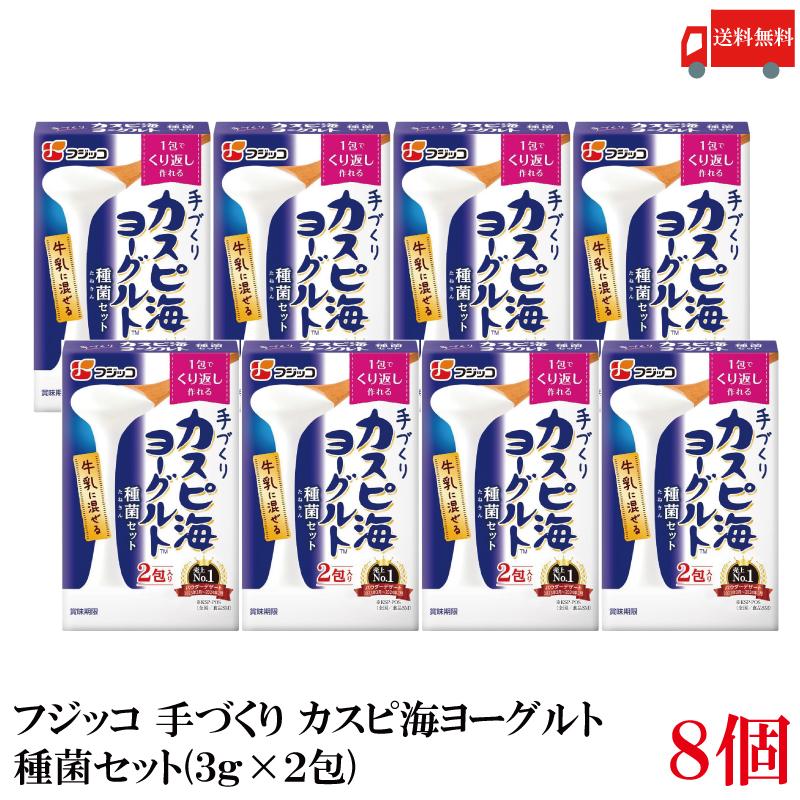 送料無料 フジッコ 手づくり カスピ海ヨーグルト 種菌セット(3g×2包) ×8個 | フジッコ