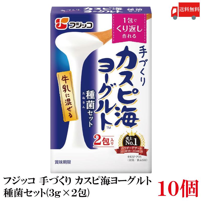 送料無料 フジッコ 手づくり カスピ海ヨーグルト 種菌セット(3g×2包) ×10個 | フジッコ