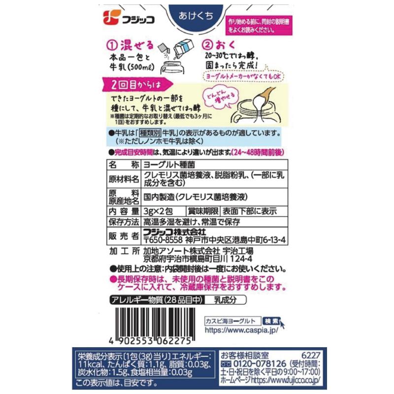 送料無料 フジッコ 手づくり カスピ海ヨーグルト 種菌セット(3g×2包) ×20個 | フジッコ | 01