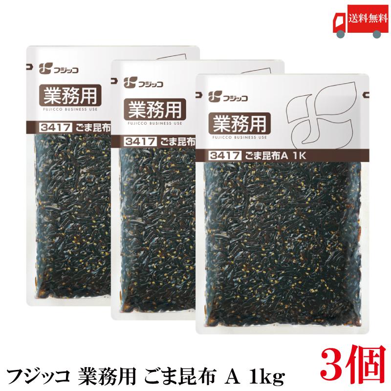 送料無料 フジッコ 業務用 ごま昆布 A 1kg ×3袋 （3417） | フジッコ