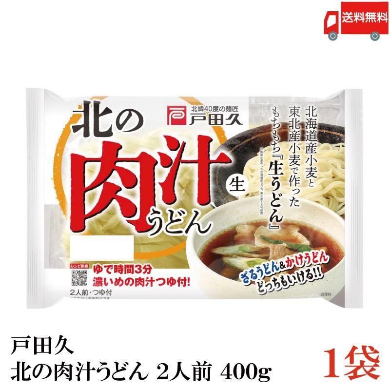 送料無料 戸田久 北の肉汁うどん 2人前 400g ×1袋 | 戸田久