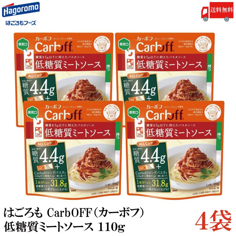送料無料 はごろも CarbOFF（カーボフ） 低糖質ミートソース 110g×4袋 | Carboff