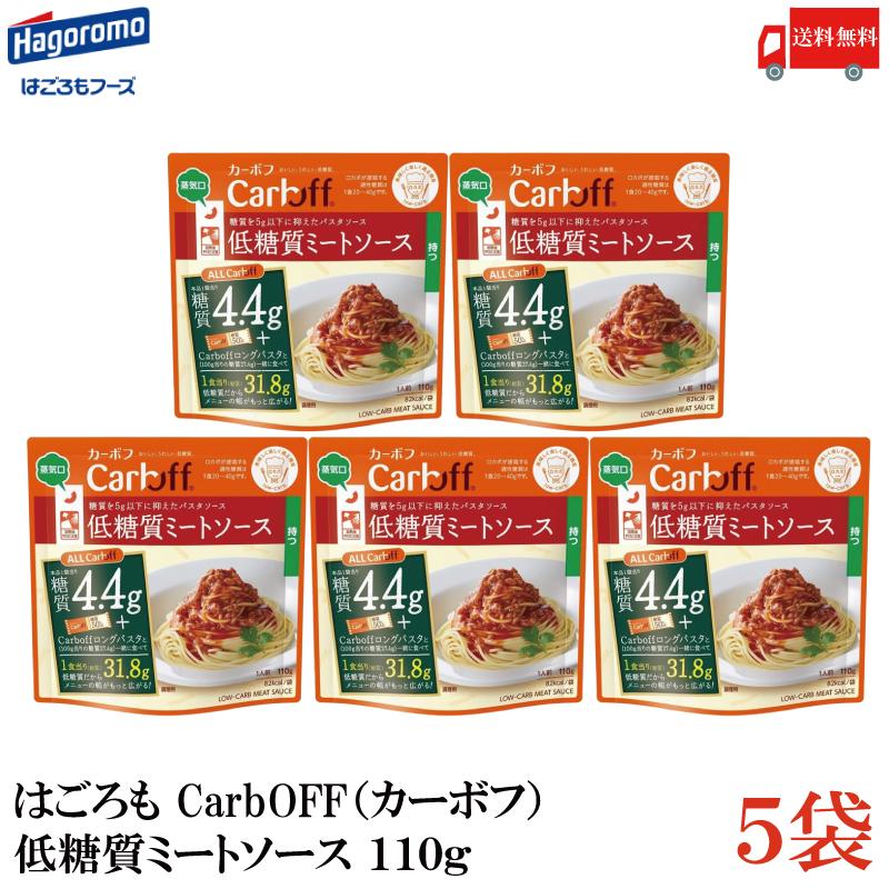 送料無料 はごろも CarbOFF（カーボフ） 低糖質ミートソース 110g×5袋 | Carboff