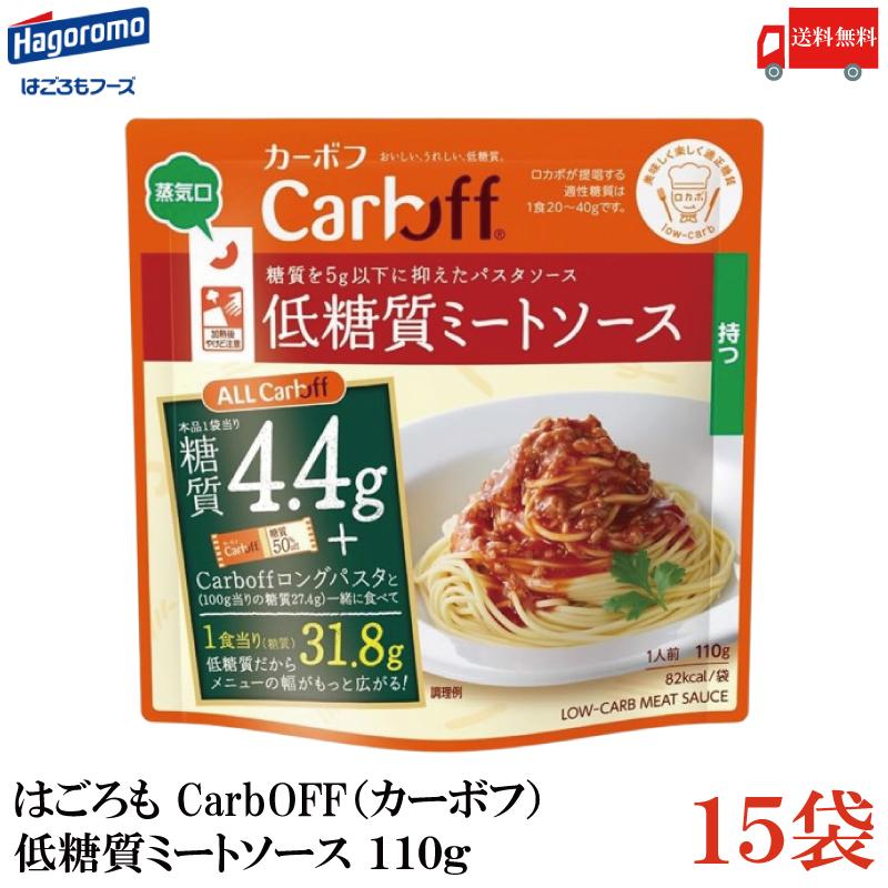 送料無料 はごろも CarbOFF（カーボフ） 低糖質ミートソース 110g×15袋 | Carboff