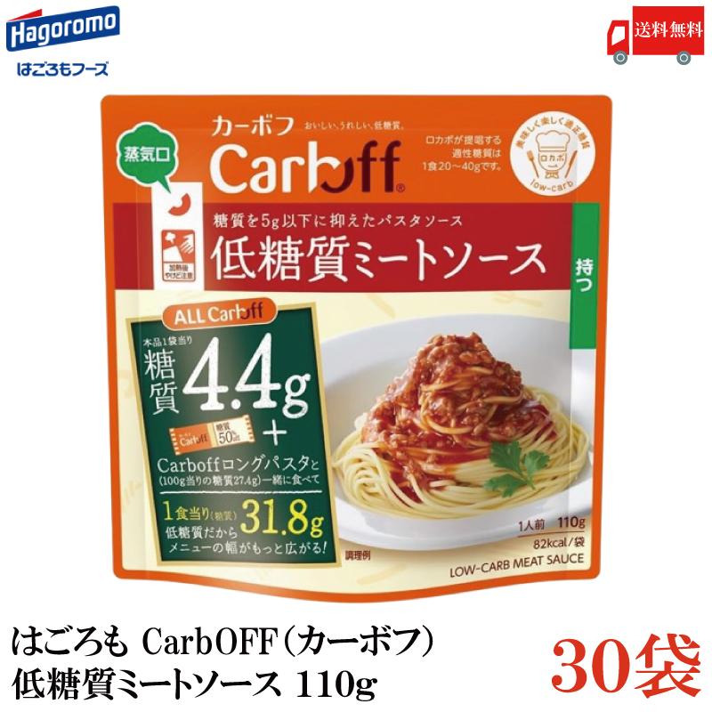 送料無料 はごろも CarbOFF（カーボフ） 低糖質ミートソース 110g×30袋 | Carboff