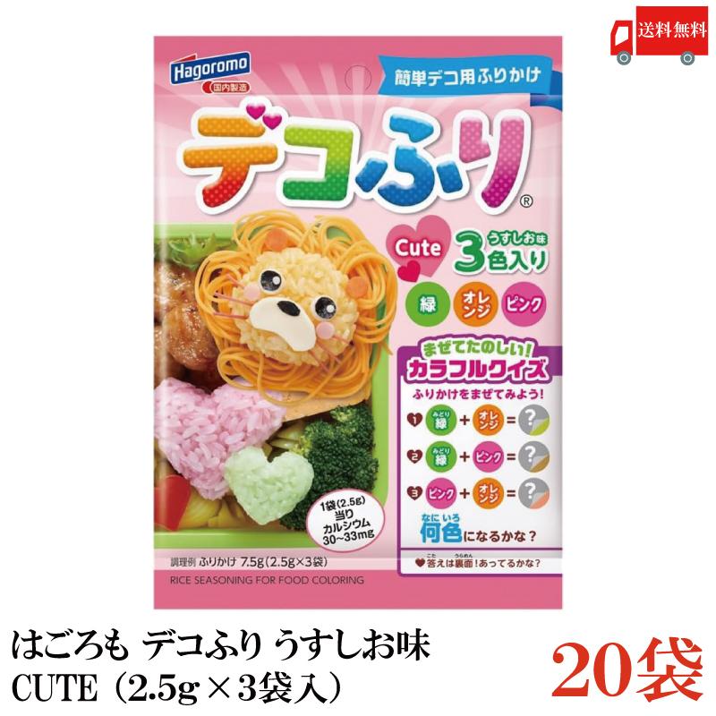 送料無料 はごろも デコふり うすしお味 CUTE （2.5g×3袋入）×20袋 | はごろもフーズ