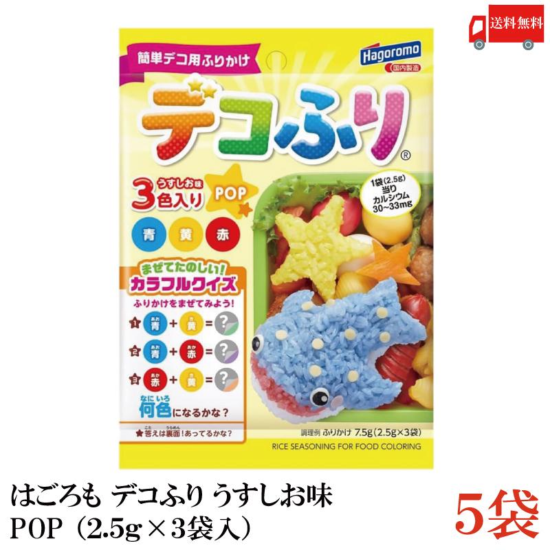 送料無料 はごろも デコふり うすしお味 POP （2.5g×3袋入）×5袋 | はごろもフーズ