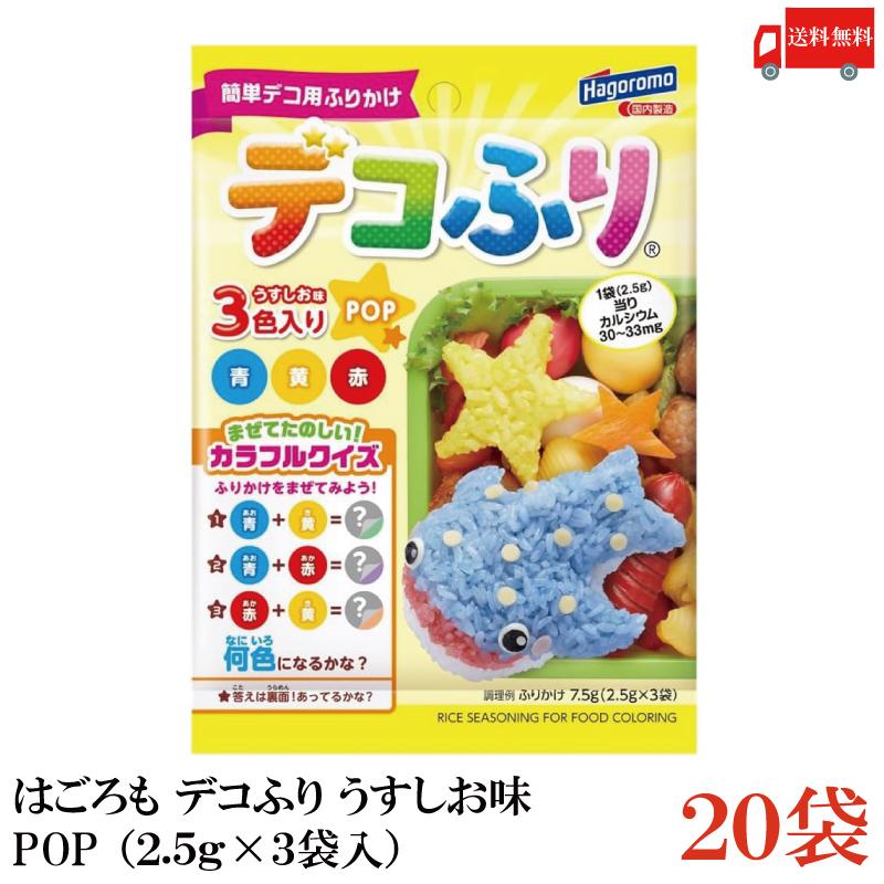 送料無料 はごろも デコふり うすしお味 POP （2.5g×3袋入）×20袋 | はごろもフーズ