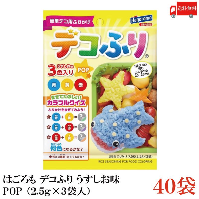 送料無料 はごろも デコふり うすしお味 POP （2.5g×3袋入）×40袋 | はごろもフーズ