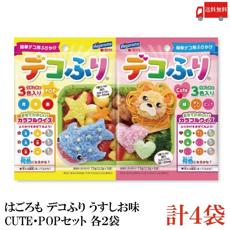 送料無料 はごろも デコふり うすしお味 CUTE・POP （2.5g×3袋入）各2袋 計4袋 | はごろもフーズ