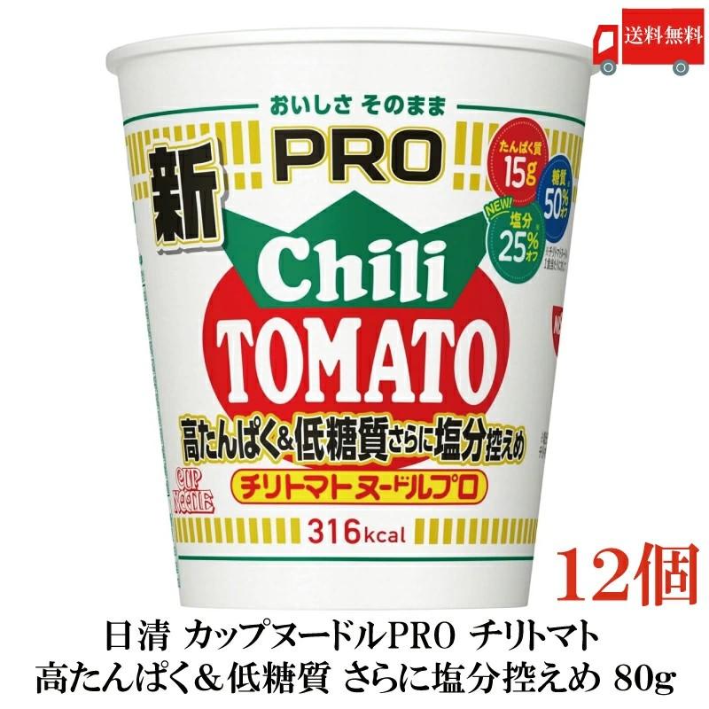 送料無料 日清 カップヌードルプロ 高たんぱく&低糖質さらに塩分控えめ チリトマト 80g×12個【1箱】（カップヌードルPRO チリトマトヌードルプロ ） | カップヌードル