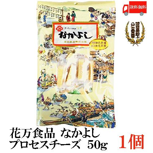 珍味 おつまみ 花万食品 なかよし 50g プロセスチーズ×1 送料無料 | 