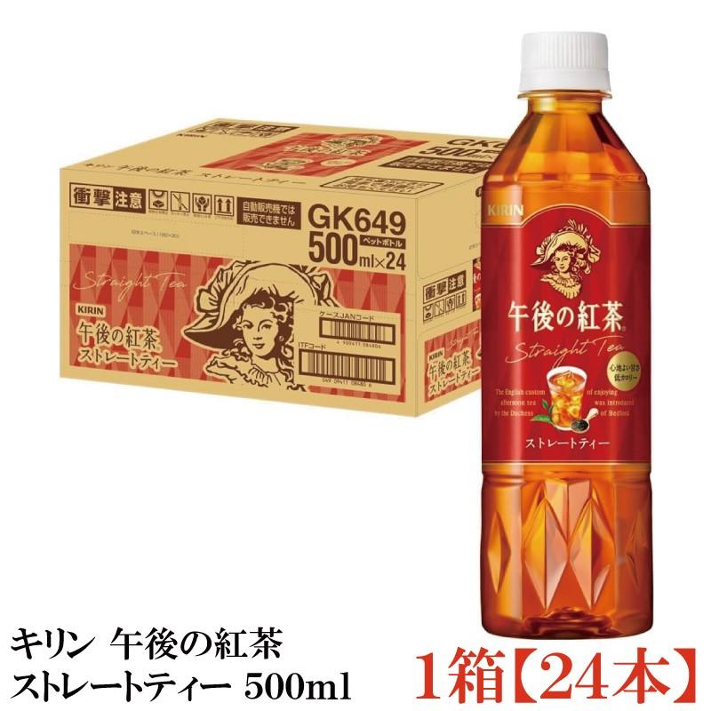 キリン 午後の紅茶 ストレートティー 500ml ペットボトル 1箱 (24本) | 午後の紅茶