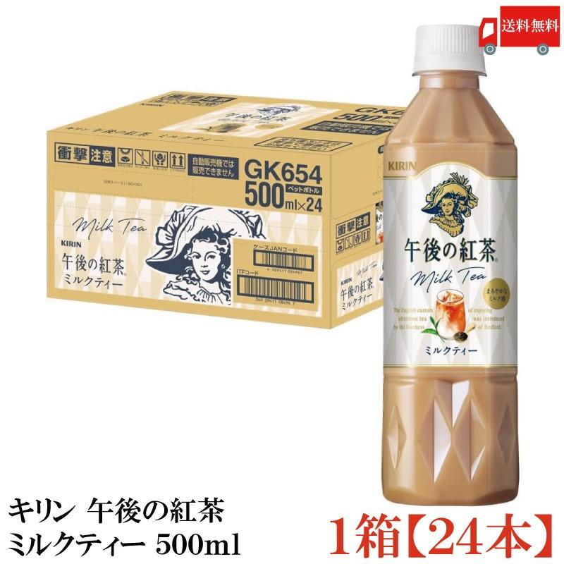 キリン 午後の紅茶 ミルクティー 500ml ペットボトル 1箱 (24本) 送料無料 | 午後の紅茶