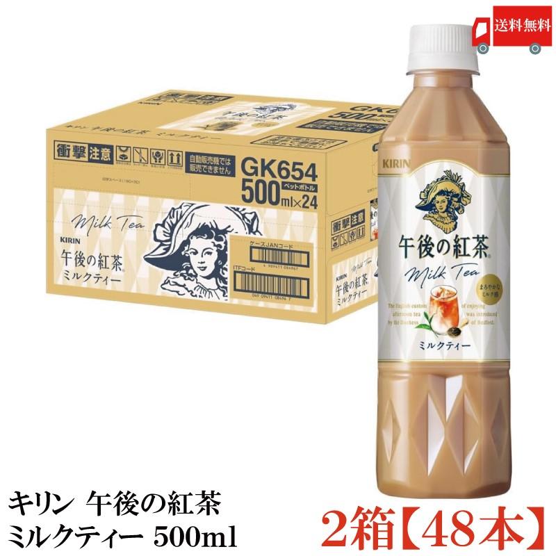 キリン 午後の紅茶 ミルクティー 500ml ペットボトル 2箱 (48本) 送料無料 | 午後の紅茶