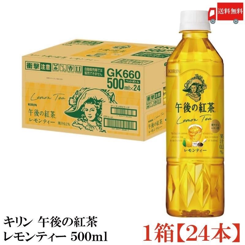 キリン 午後の紅茶 レモンティー 500ml ペットボトル 1箱 (24本) 送料無料 | 午後の紅茶
