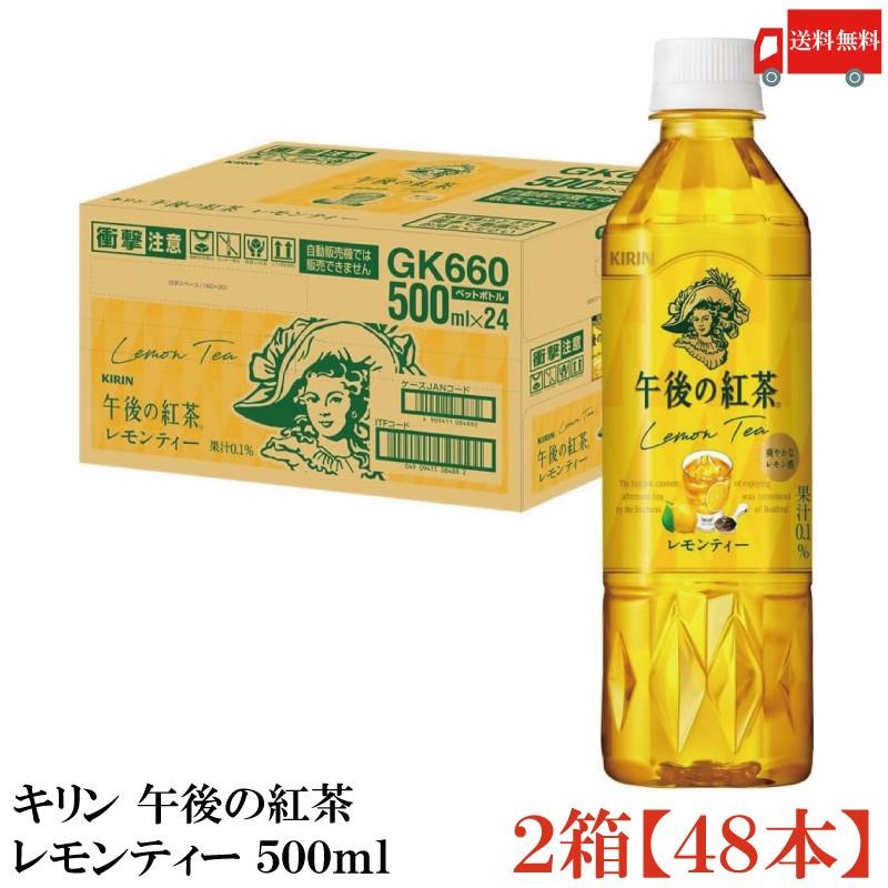 キリン 午後の紅茶 レモンティー 500ml ペットボトル 2箱 (48本) 送料無料 | 午後の紅茶