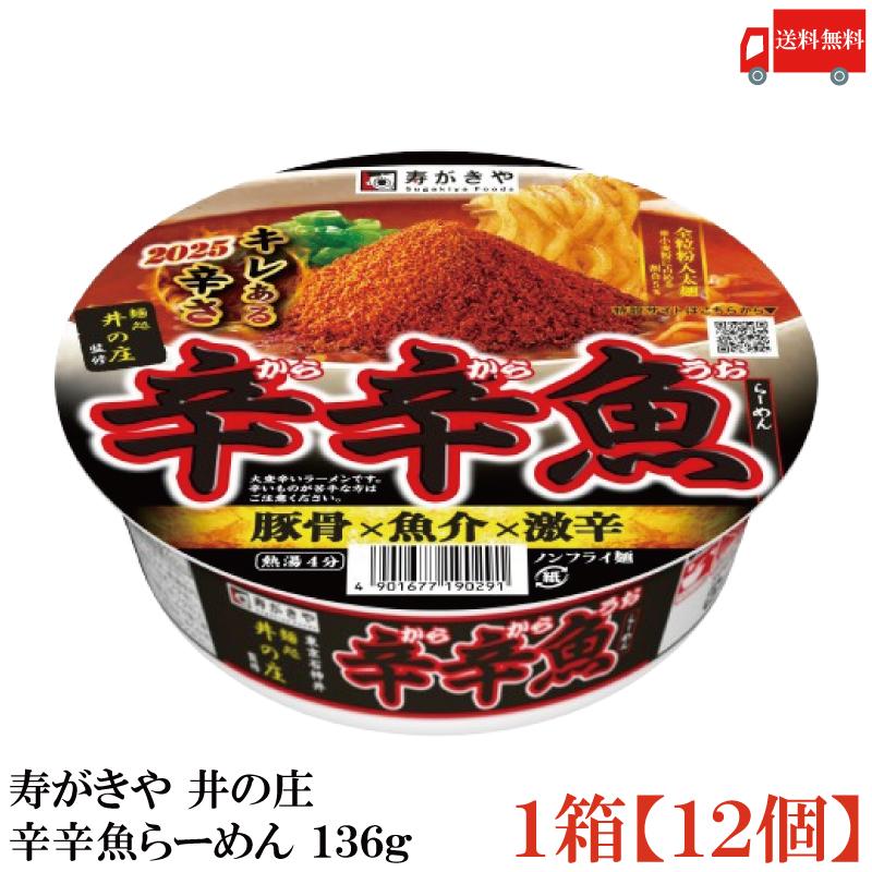 【2025年1月発売】送料無料 寿がきや 井の庄 辛辛魚らーめん 136g ×1箱【12個】 | 寿がきや