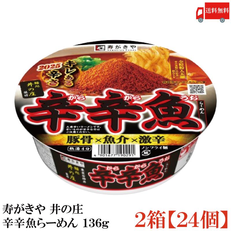 【2025年1月発売】送料無料 寿がきや 井の庄 辛辛魚らーめん 136g ×2箱【24個】 | 寿がきや