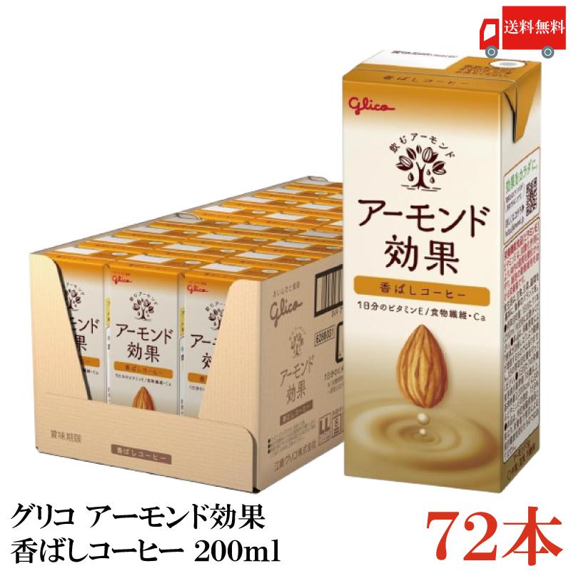 グリコ アーモンド効果 香ばしコーヒー 200ml 3箱 (72本) 送料無料 | アーモンド効果