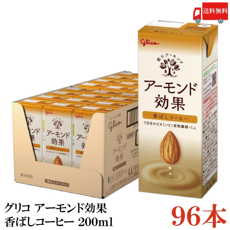 グリコ アーモンド効果 香ばしコーヒー 200ml 4箱 (96本) 送料無料 | アーモンド効果