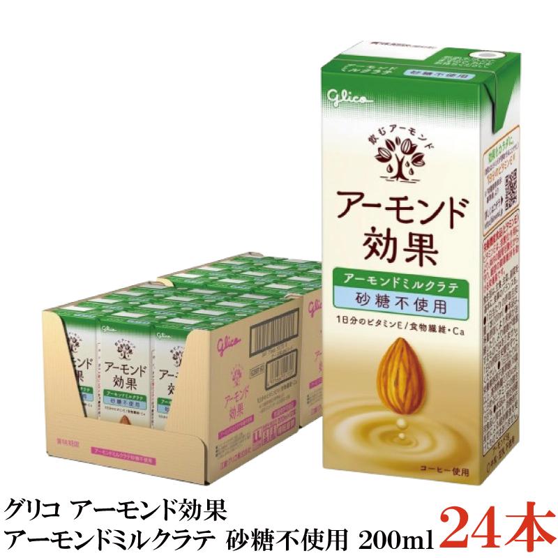 グリコ アーモンド効果 アーモンドミルクラテ 砂糖不使用 200ml 1箱 (24本) | アーモンド効果