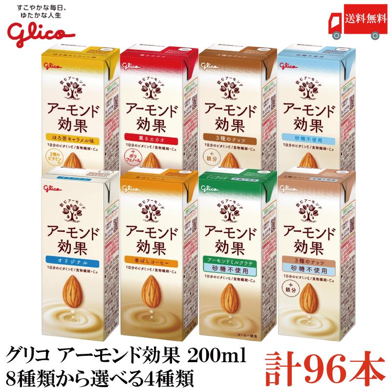 【選べる4種類】送料無料 グリコ アーモンド効果 200ml 8種類から選べる 4箱【各24本 計96本】 | アーモンド効果
