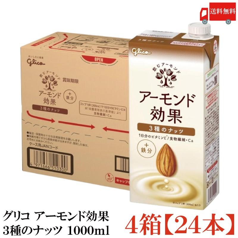 グリコ アーモンド効果 3種のナッツ 1000ml 4箱 (24本) 送料無料 | アーモンド効果