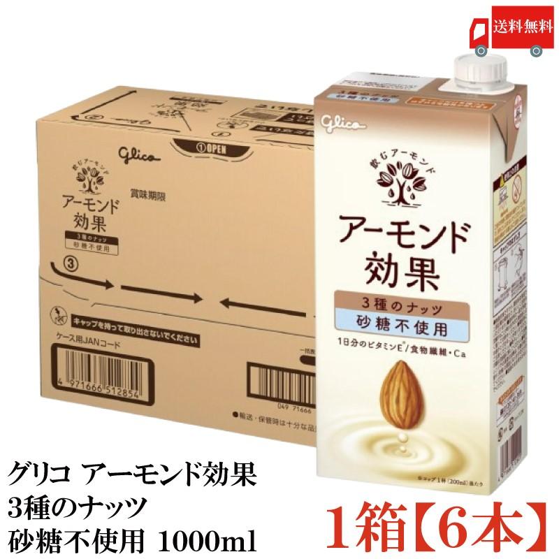 グリコ アーモンド効果 3種のナッツ 砂糖不使用 1000ml 1箱 (6本) 送料無料 | アーモンド効果