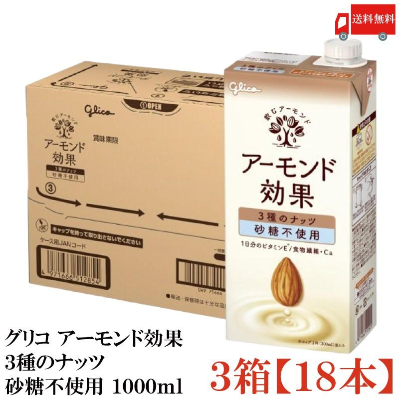 グリコ アーモンド効果 3種のナッツ 砂糖不使用 1000ml 3箱 (18本) 送料無料 | アーモンド効果