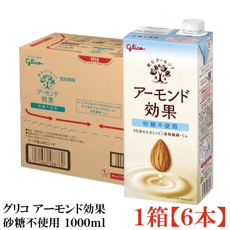 グリコ アーモンド効果 砂糖不使用 1000ml 1箱 (6本) | アーモンド効果