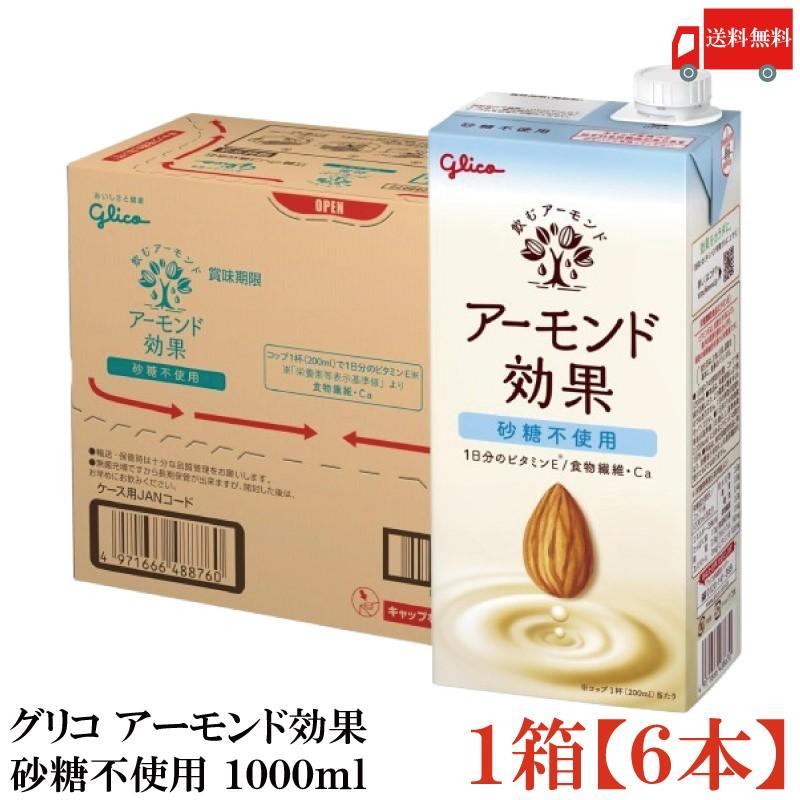 グリコ アーモンド効果 砂糖不使用 1000ml 1箱 (6本) 送料無料 | アーモンド効果