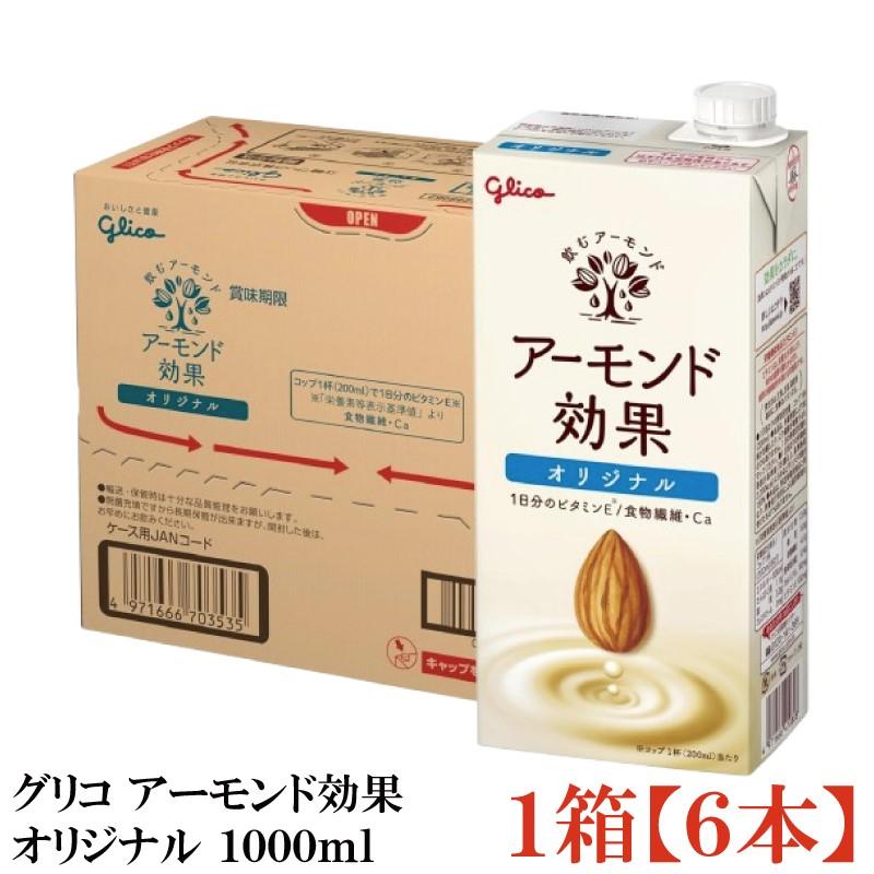 グリコ アーモンド効果 オリジナル 1000ml 1箱 (6本) | アーモンド効果